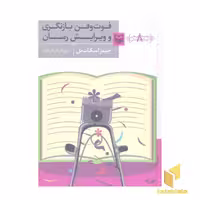 کتاب آموزش نویسندگی(8)فوت و فن بازنگری اثر جمیز اسکات بل نشر سوره مهر