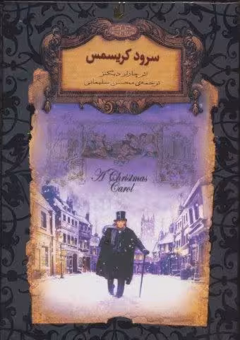 سرود كريسمس (رمانهاي جاويدان جهان 1)،(لب طلايي)
