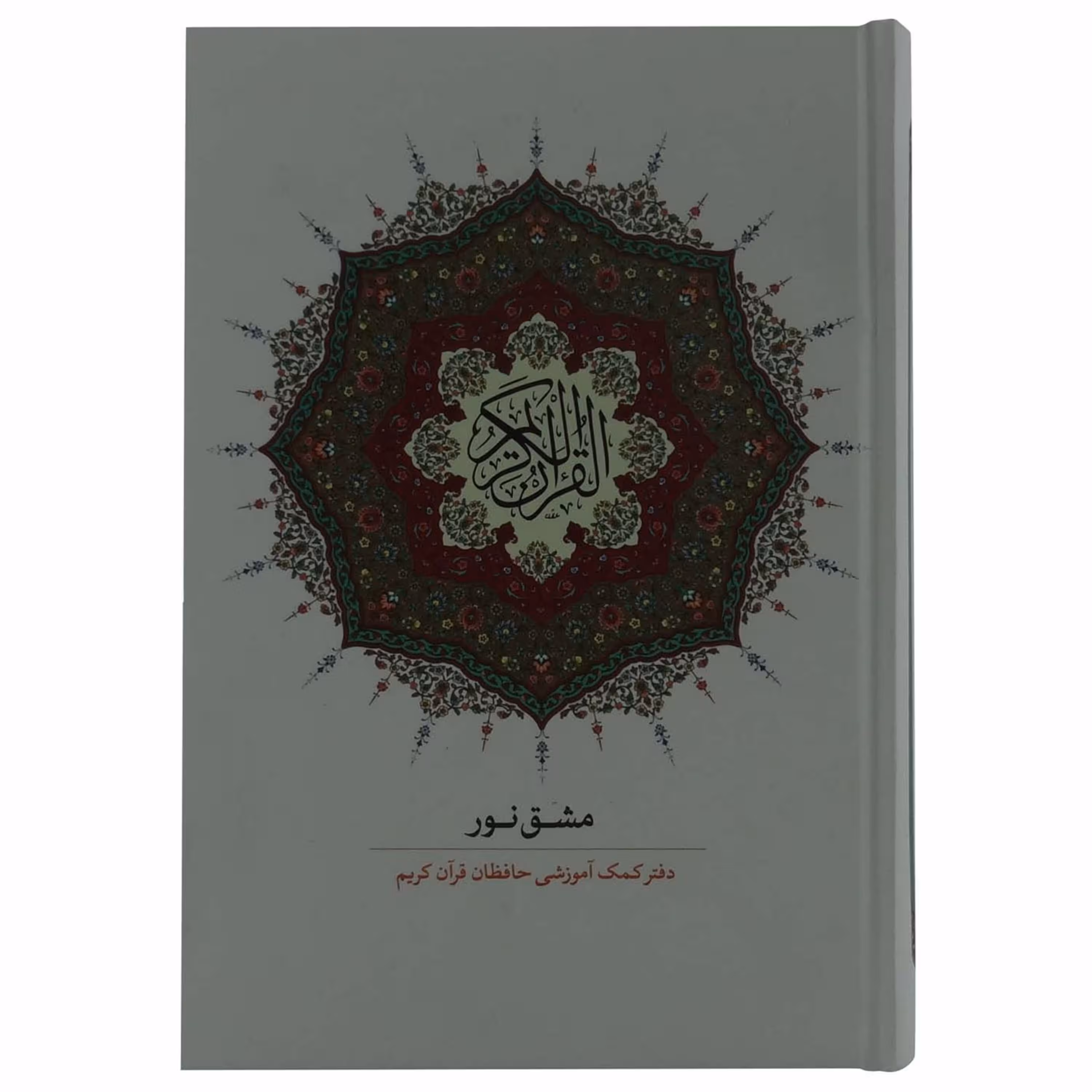012117-کتاب دفتر مشق نور کمک آموزشی حافظان قرآن کریم اثرموسسه فرهنگی نورالثقلین