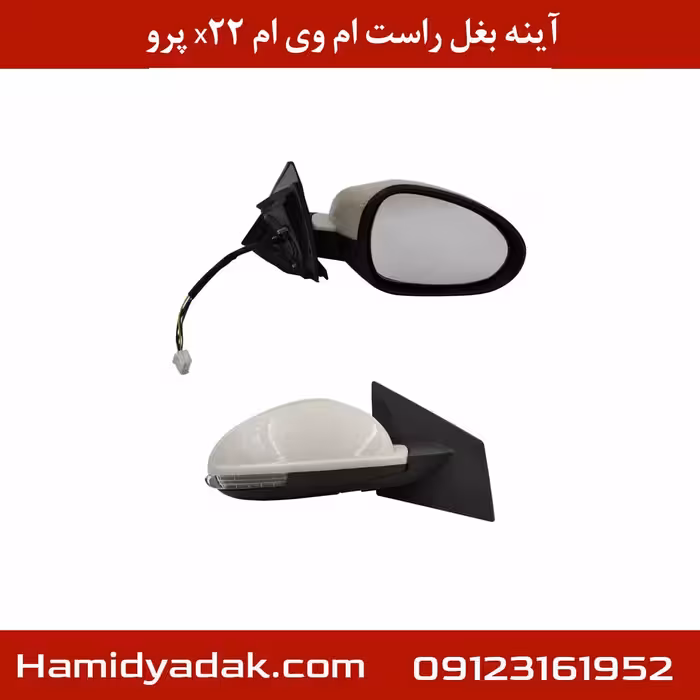 آینه بغل راست ام وی ام x22 پرو