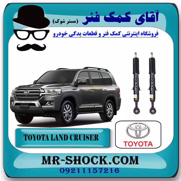 کمک فنر جلو تویوتا لندکروز 2010-2015 برند اصلی تویوتا جنیون با تضمین اصالت