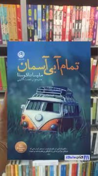 تمام آبی آسمان داکوستا نشرنون