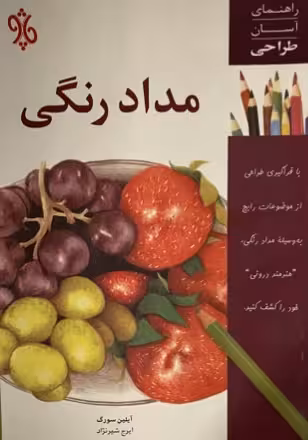 کتاب راهنمای طراحی با مداد رنگی