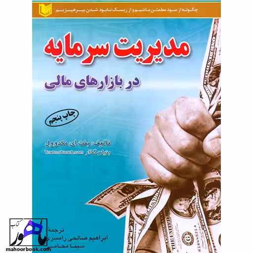 مدیریت سرمایه در بازار های مالی نویسنده مکدوول انتشارات آراد