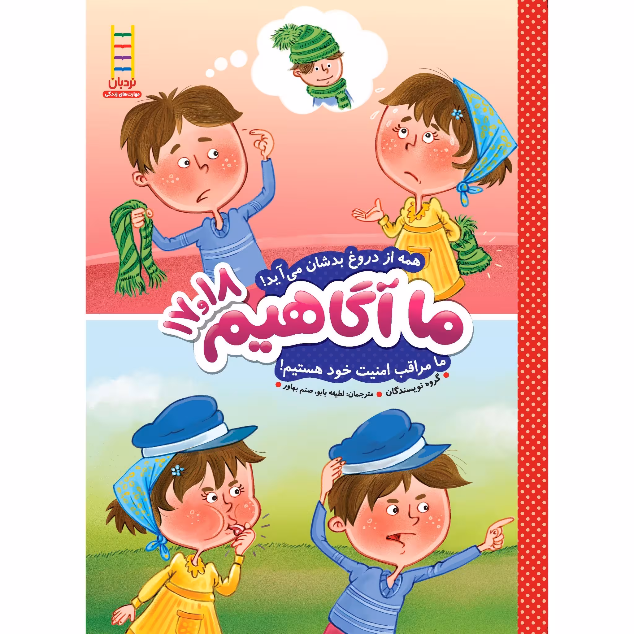 کتاب ما آگاهیم 17و18 (همه از دروغ بدشان میآید! ما مراقب امنیت خود هستیم!)
