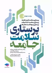 پرستاری سلامت جامعه ویراست چهارم ایلدر آبادی جامعه نگر
