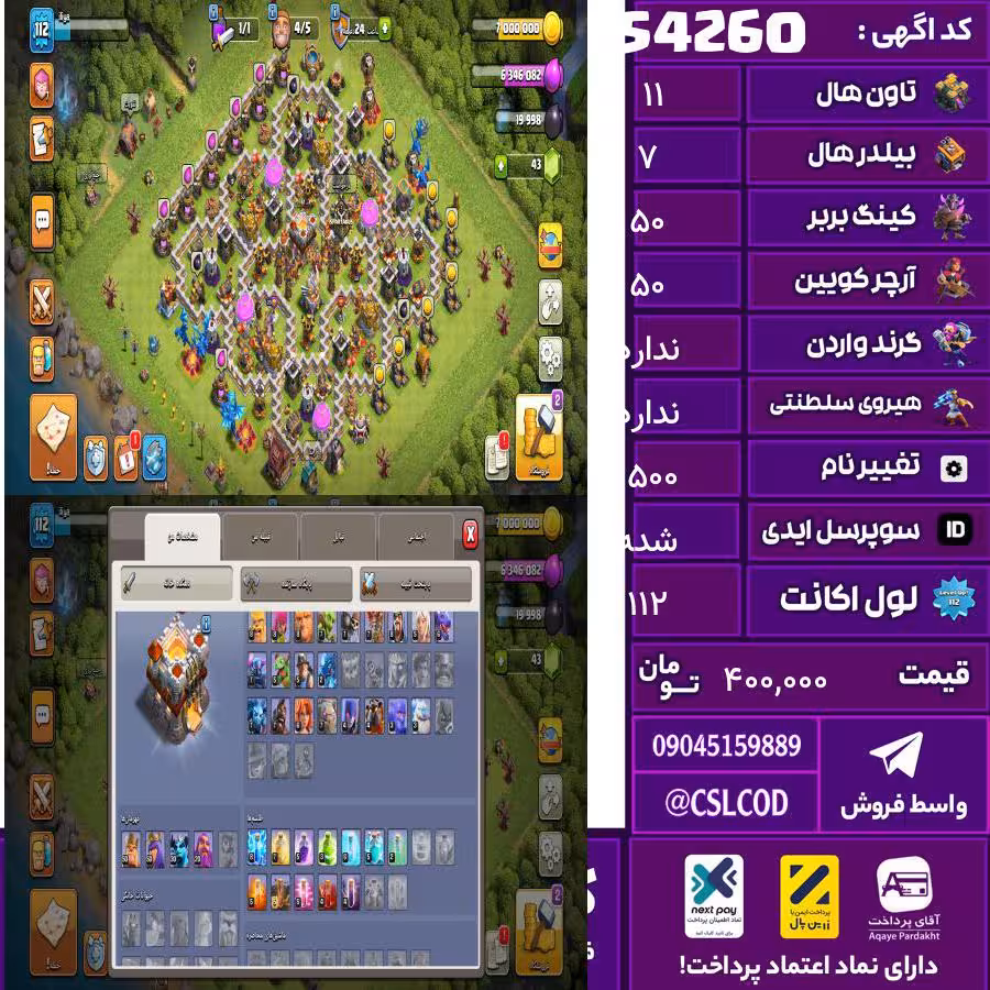 اکانت کلش لول 112 تاون 11 لول 50 کویین 50 واردن  رویال چمپیون  شاهزاده مینیون 30 تغییرنام 1500 کد 54260