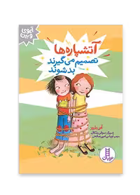 آتشپاره ها تصمیم می گیرند بد شوند