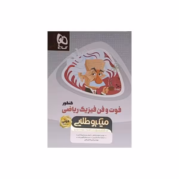 گاج فوت و فن فیزیک ریاضی کنکور سری مینی میکروطلایی