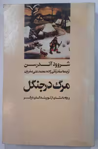 کتاب مرگ در جنگل و 25 داستان دیگر از نویسندگان معاصر