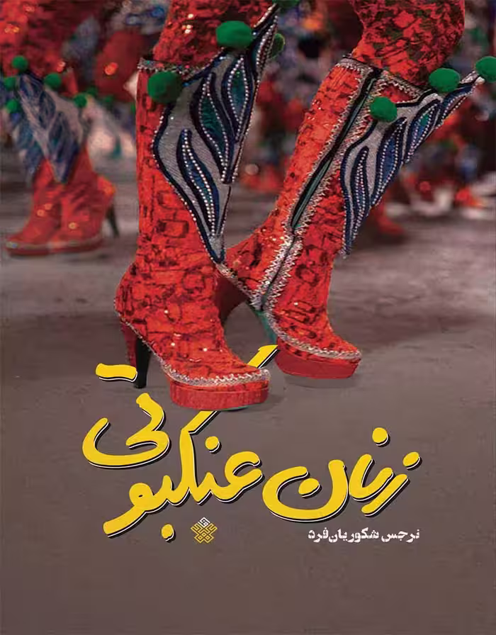 زنان عنکبوتی