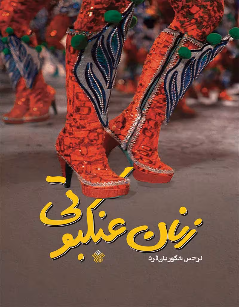 زنان عنکبوتی