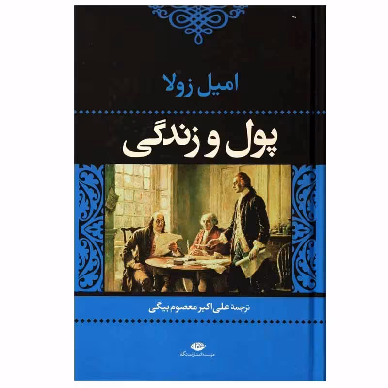 کتاب پول و زندگی نشر نگاه
