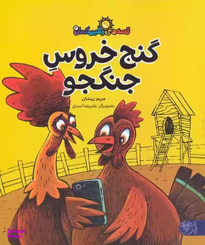قصه های رنگین کمان 3 گنج خروس جنگجو