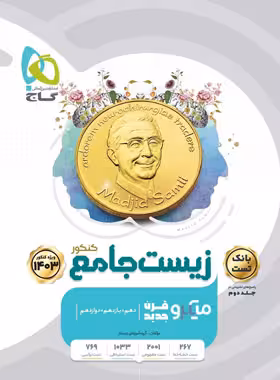 کتاب تست زیست شناسی جامع کنکور تجربی جلد اول(سوالات) , چاپ1402 , نشر گاج