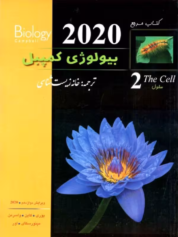 بیولوژی کمپبل (جلد دوم)  خانه زیست شناسی