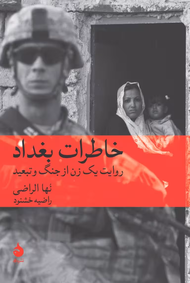 کتاب خاطرات بغداد (روایت یک زن از جنگ و تبعید)