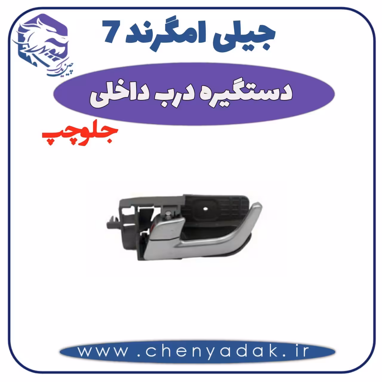 دستگیره درب داخلی جلو چپ جیلی امگرند 7