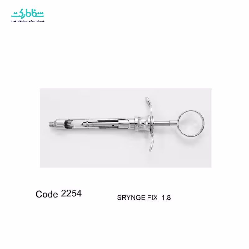سرنگ تزریق ثابت 2254