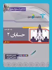 حسابان 2 پایه دوازدهم جلد اول خوشخوان