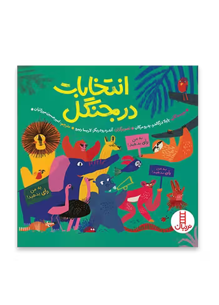 انتخابات در جنگل