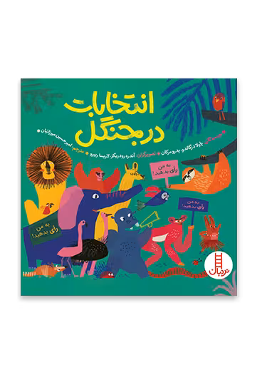 انتخابات در جنگل