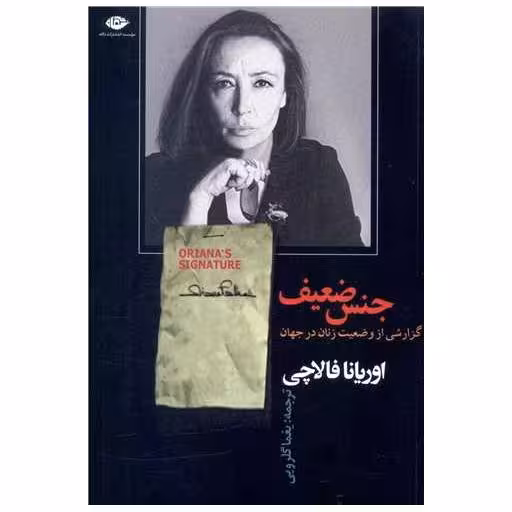 کتاب جنس ضعیف اثر اوریانا فالاچی