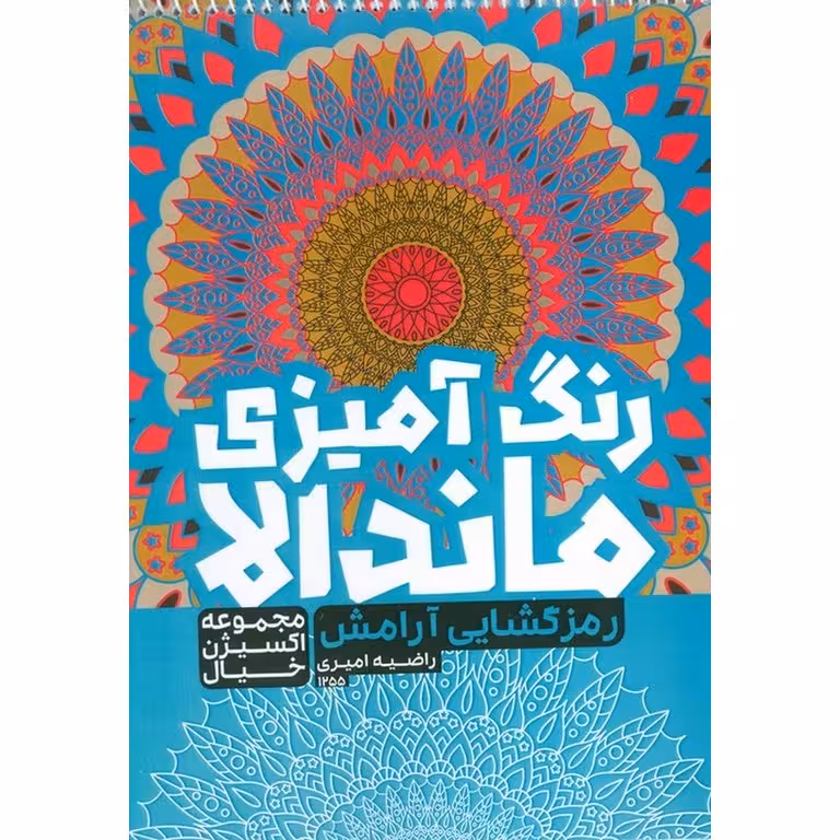رنگ آمیزی ماندالا اکسیژن خیال : رمزگشایی آرامش
