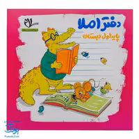 دفتر املا پایه اول دبستان سلام