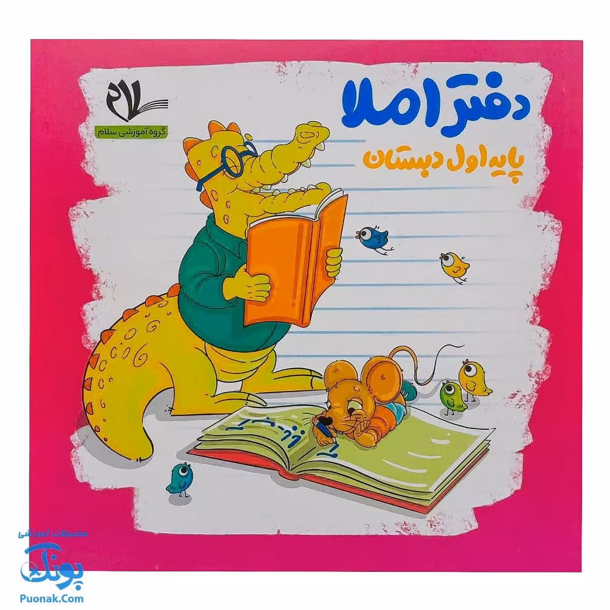 دفتر املا پایه اول دبستان سلام