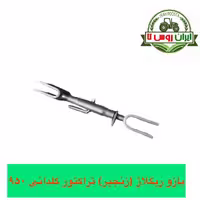 بازو ریگلاژ (زنجیر) تراکتور گلدانی فرگوسن 950