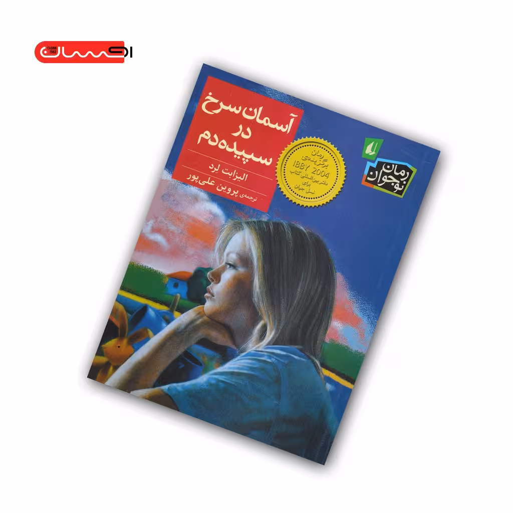 کتاب آسمان سرخ در سپیده دم