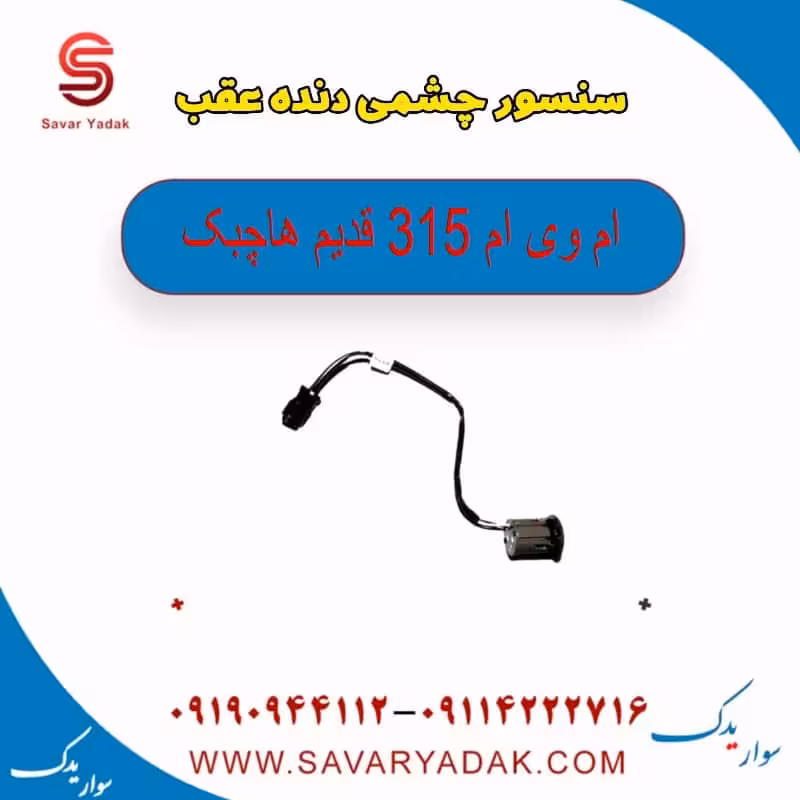 سنسور چشمی دنده عقب ام وی ام 315 قدیم هاچبک