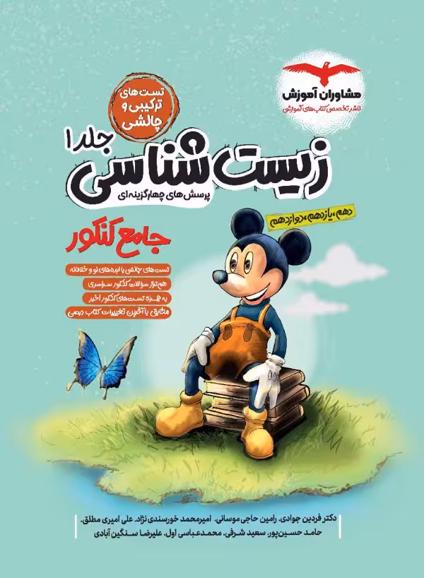 زیست شناسی جامع کنکور میکی موس جلد 1 مشاوران آموزش