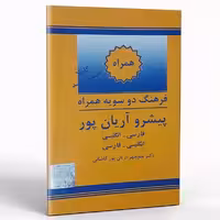 کتاب فرهنگ دوسویه همراه پیشرو آریان پور