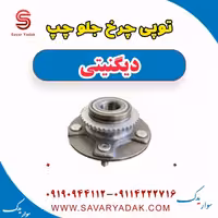 توپی چرخ جلو چپ دیگنیتی