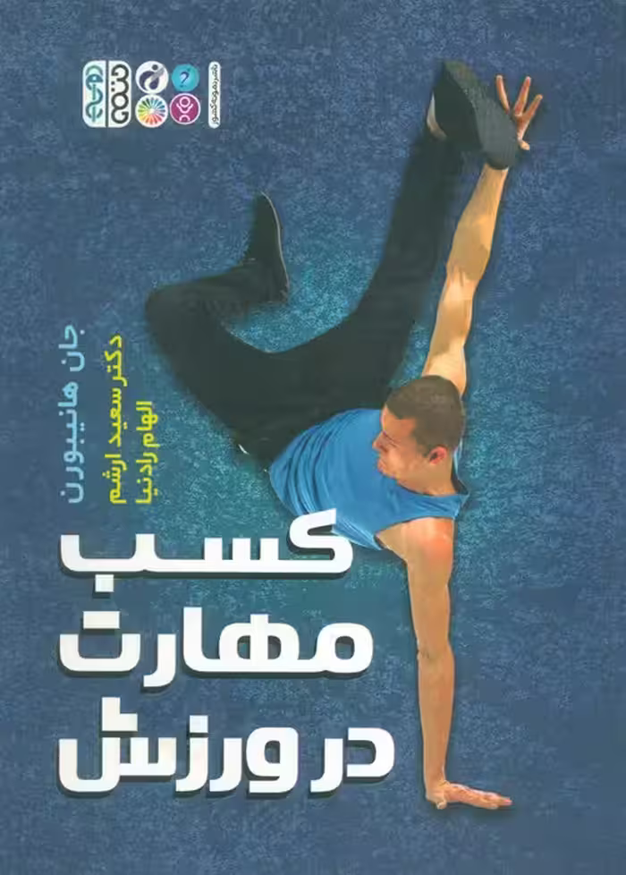 کسب مهارت در ورزش