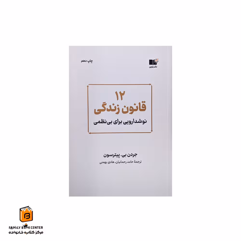 کتاب 12 قانون زندگی