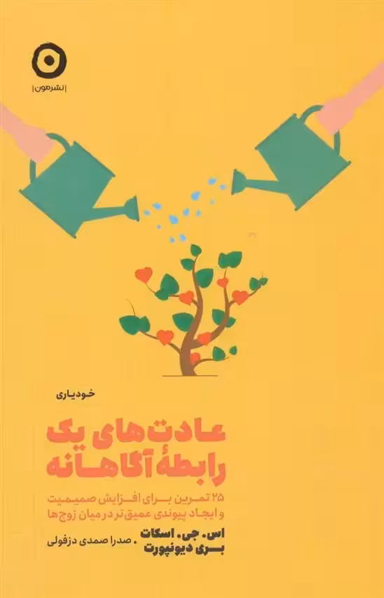 کتاب عادت های یک رابطه آگاهانه مون