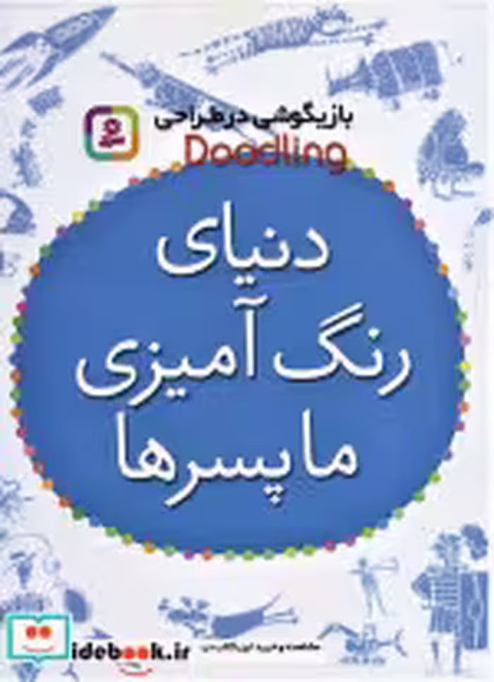 کتاب دنیای رنگ آمیزی ما پسرها از بازیگوشی در طراحی Doodling | ایده بوک