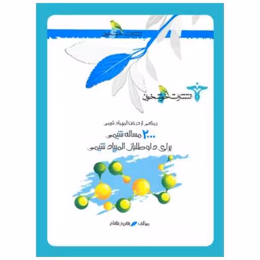 کتاب 2000 مسئله شیمی برای داوطلبان المپیاد شیمی (خوشخوان) اثر بهروز بهنام