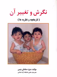 نگرش و تغییر آن صادقی بنیس ساوالان