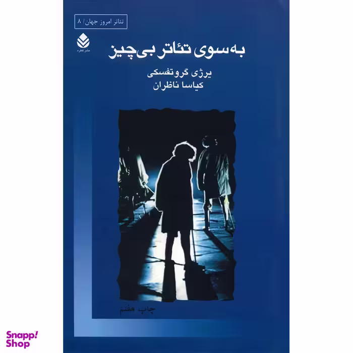 کتاب به سوی تئاتر بی چیز اثر یرژی گروتفسکی نشر قطره