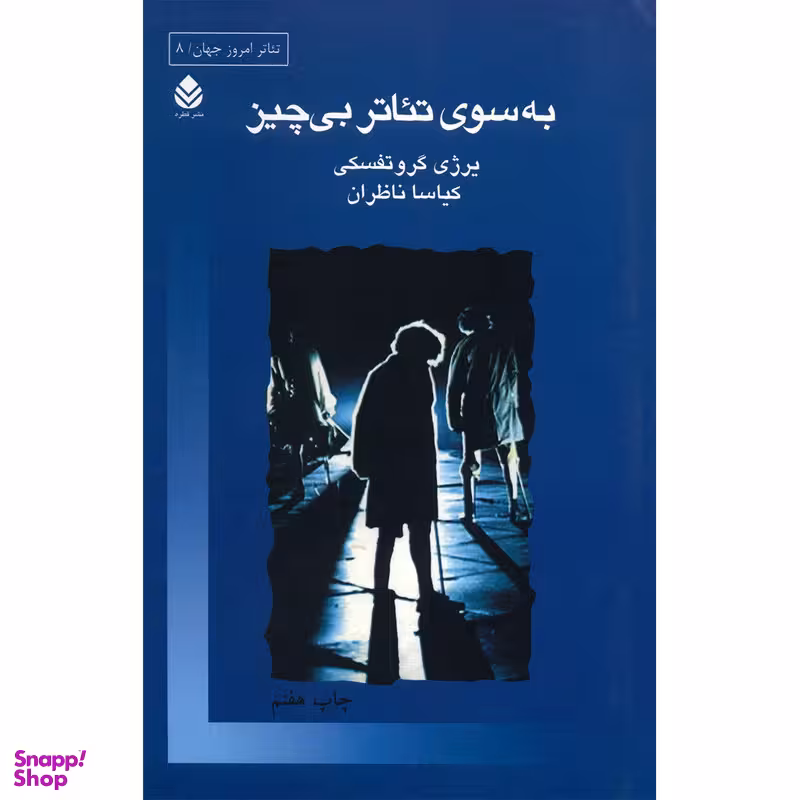 کتاب به سوی تئاتر بی چیز اثر یرژی گروتفسکی نشر قطره