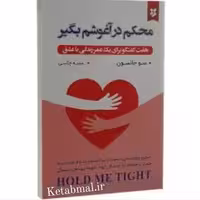 کتاب محکم در آغوشم بگیر اثر سو جانسون انتشارات نیک فرجام