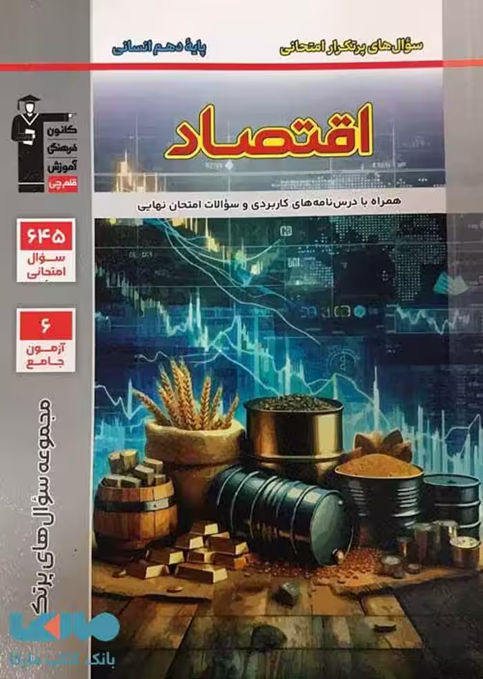 پرتکرار اقتصاد دهم قلم چی