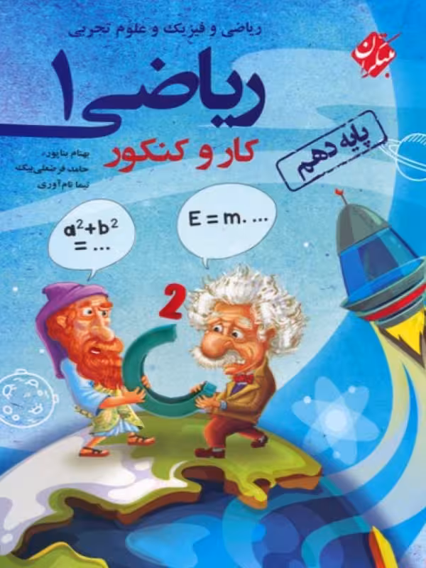 مبتکران کار و کنکور ریاضی پایه دهم (رشته ریاضی و تجربی)