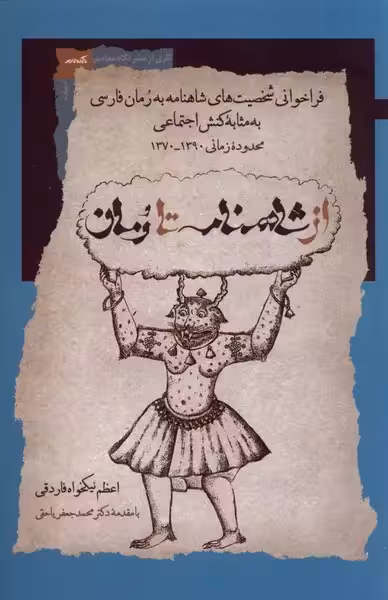 کتاب از شاهنامه تا رمان