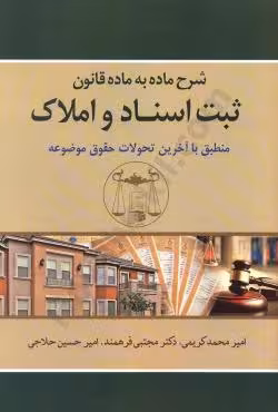 شرح ماده به ماده قانون ثبت اسناد و املاک