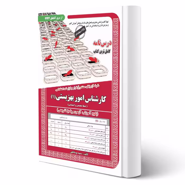 کتاب استخدامی کارشناس امور بهزیستی (1) انتشارات رویای سبز اثر سمیه بوستانچی